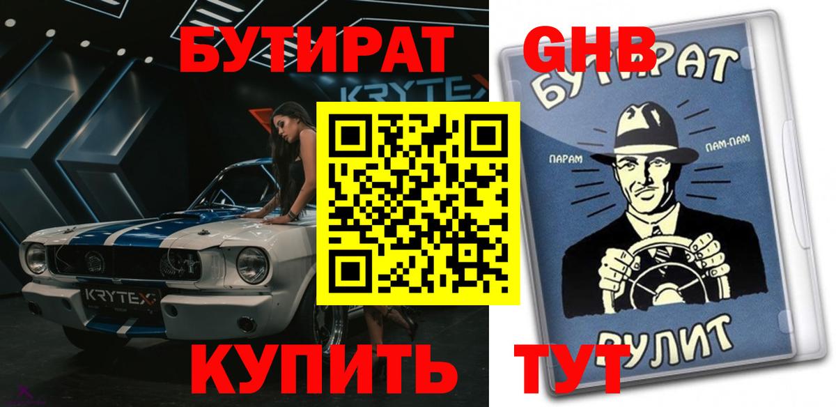 БУТИРАТ BDO Красноармейск