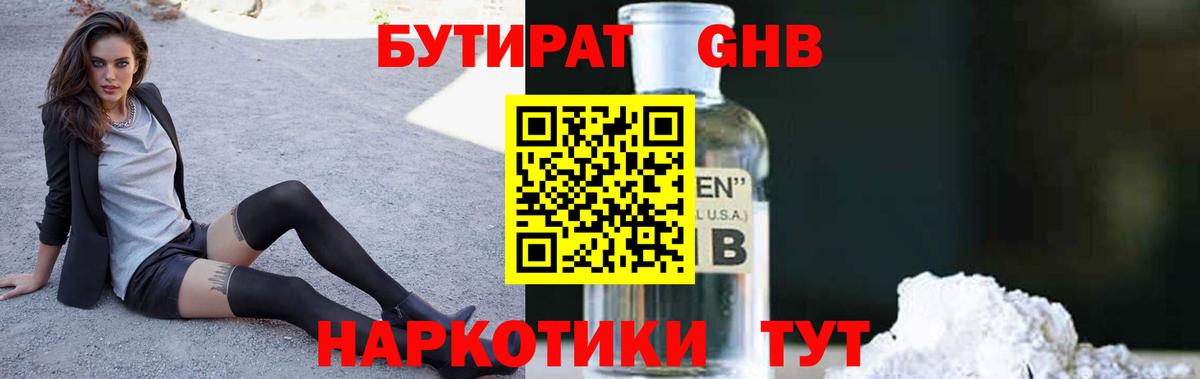 Бутират оксибутират  Вход с VPN  Красноармейск 
