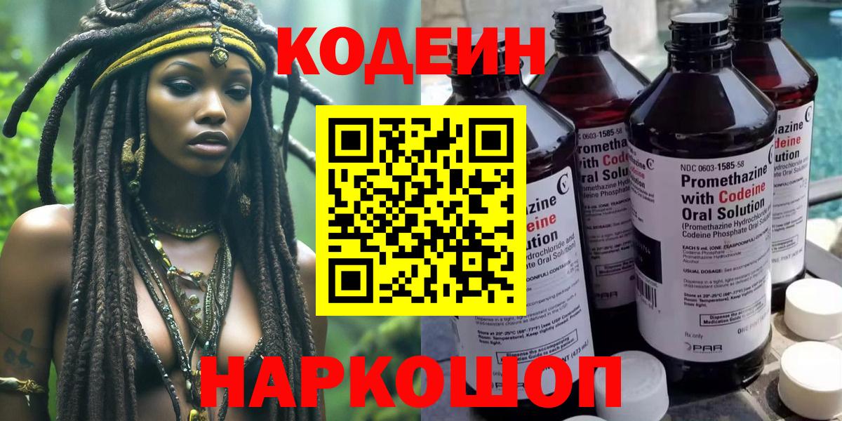 Codein напиток Lean (лин) Красноармейск