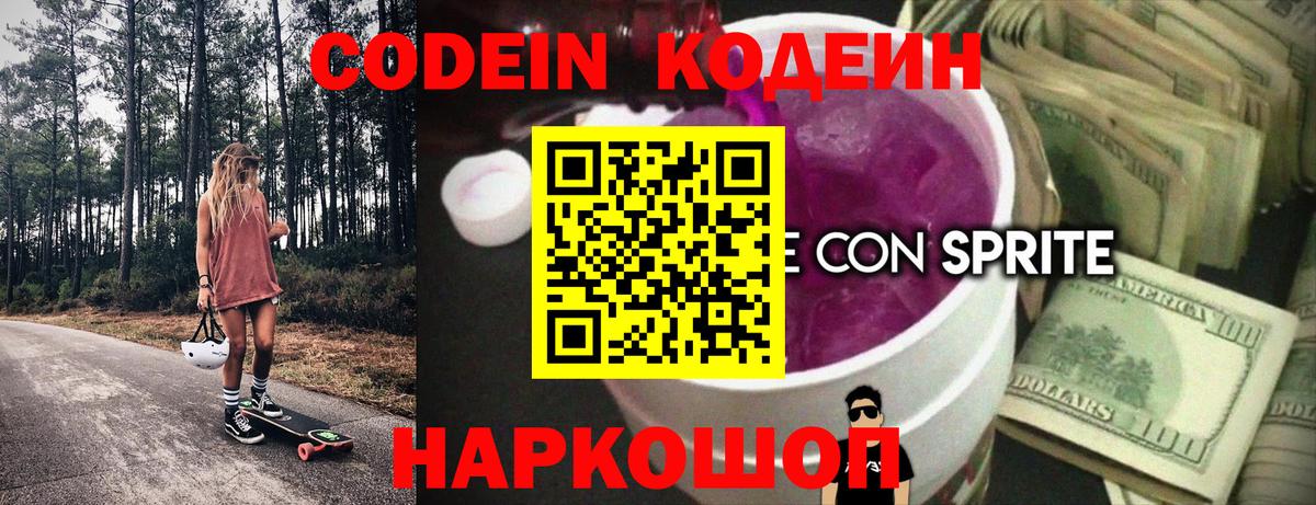цена   Вход с VPN  Красноармейск  Кодеиновый сироп Lean Purple Drank  Codein Purple Drank 
